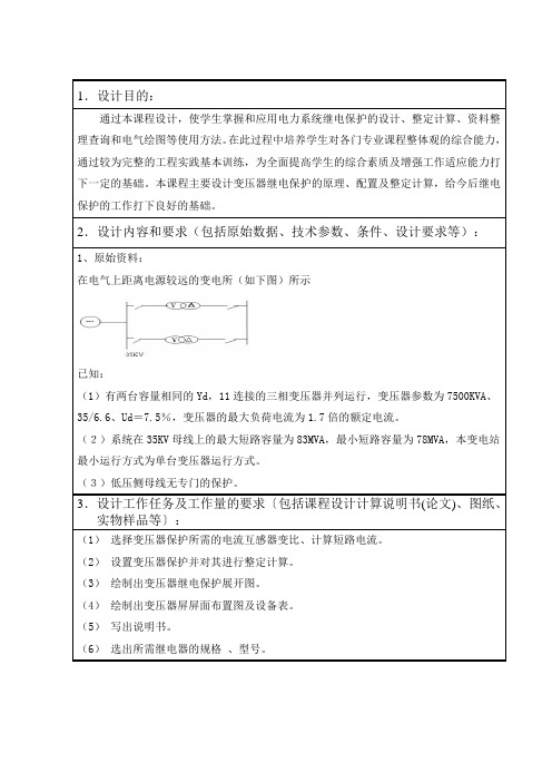 某降压变电站变压器继电保护的配置及整定计算