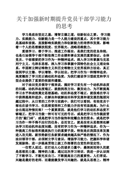 实用文档其他之关于加强新时期提升党员干部学习能力的思考