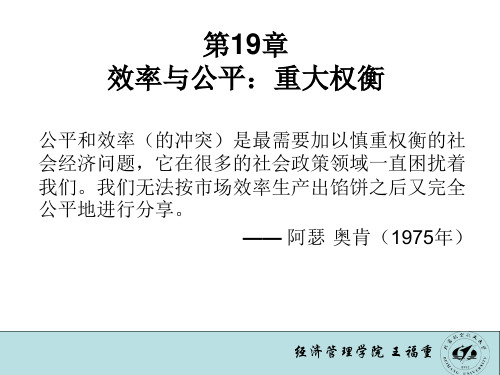 萨缪尔森微观经济学课件-第19章效率与公平：重大权衡