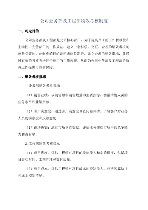 公司业务部及工程部绩效考核制度