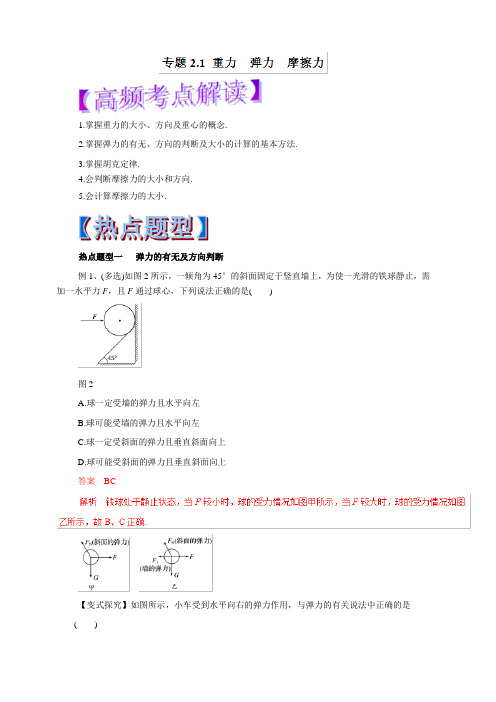 2019年高考物理热点题型和提分秘籍 专题2.1 重力 弹力 摩擦力(教学案) 含解析