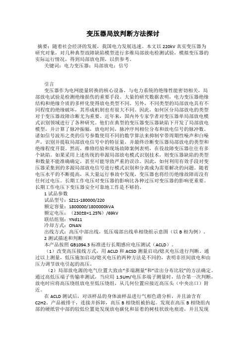 变压器局放判断方法探讨