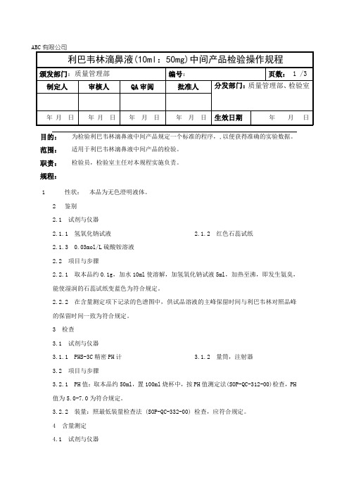 利巴韦林滴鼻液中间产品检验操作规程