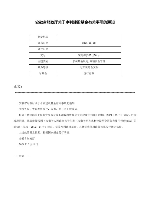 安徽省财政厅关于水利建设基金有关事项的通知-皖财综[2021]86号