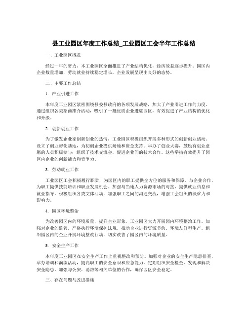 县工业园区年度工作总结_工业园区工会半年工作总结