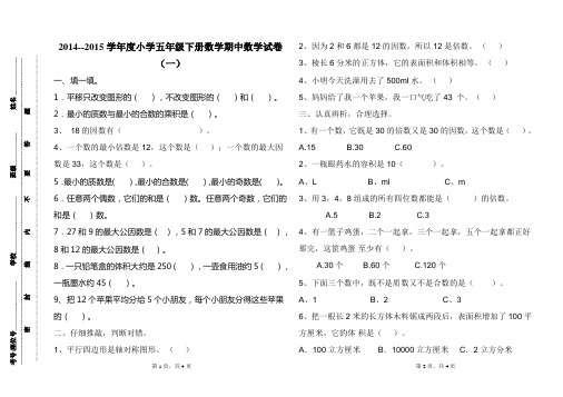 2014--2015学年度小学五年级下册数学期中数学试卷1