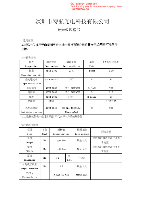 特弘光电导光板规格书