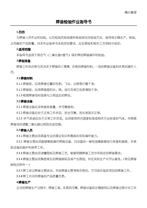 焊接检验作业指导方案