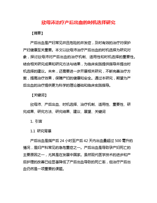 欣母沛治疗产后出血的时机选择研究