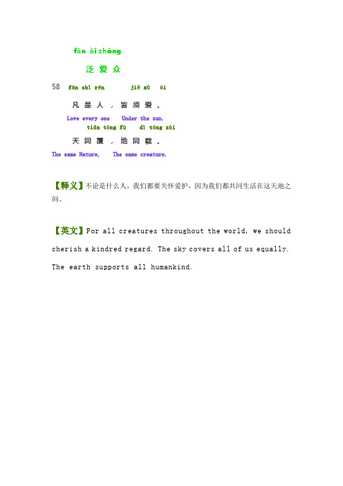 《弟子规》(泛爱众篇)——中英文双语含释义