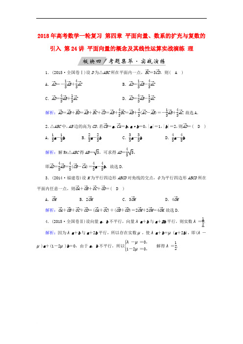 2018年高考数学一轮复习 第四章 平面向量、数系的扩充与复数的引入 第24讲 平面向量的概念及其线性运算实战