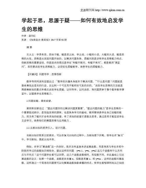 学起于思,思源于疑——如何有效地启发学生的思维