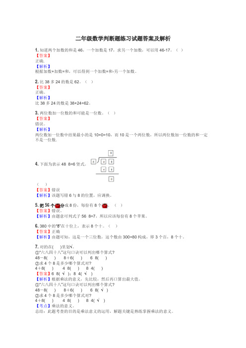 二年级数学判断题练习试题集
