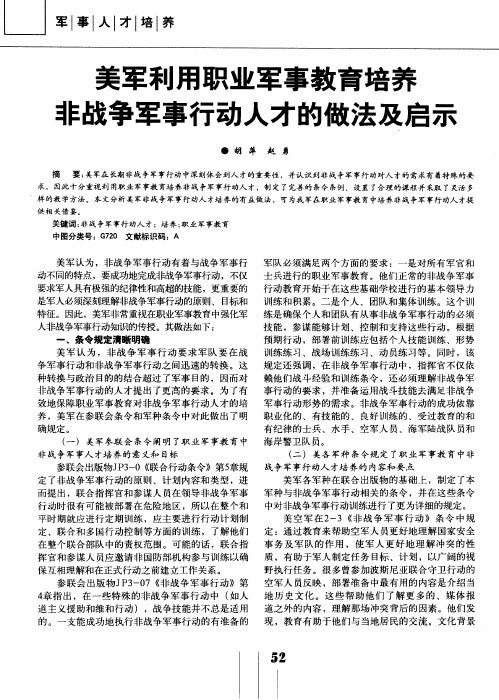 美军利用职业军事教育培养非战争军事行动人才的做法及启示