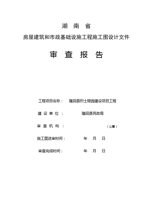 湖南省房屋建筑和市政基础设施工程施工图设计文件审查报告