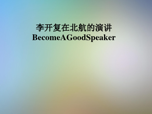 李开复在北航的演讲BecomeAGoodSpeaker