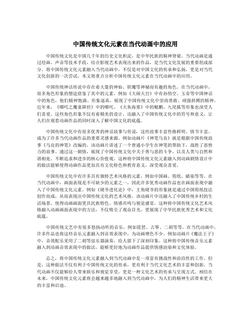 中国传统文化元素在当代动画中的应用