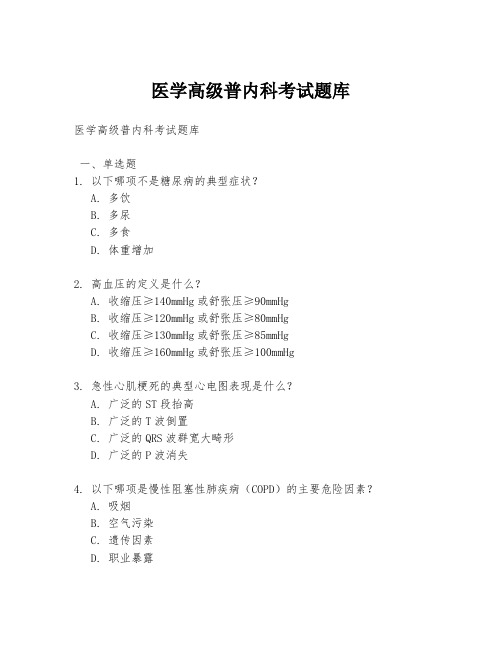 医学高级普内科考试题库