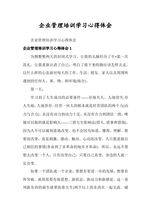 企业管理培训学习心得体会