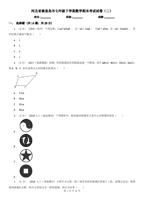 河北省秦皇岛市七年级下学期数学期末考试试卷(二)