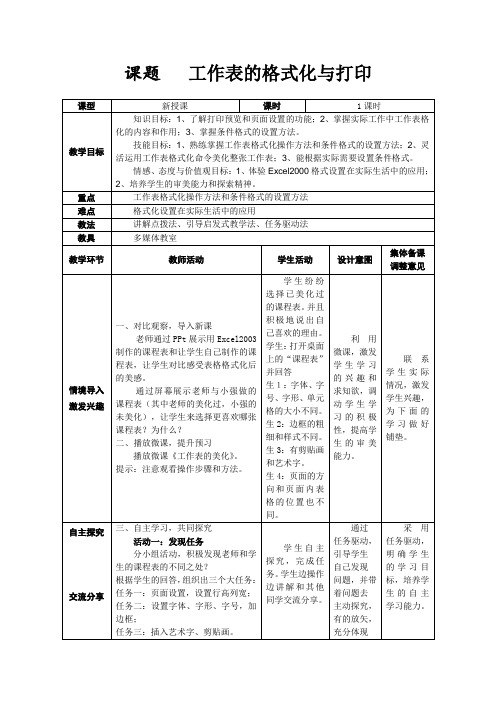 青岛版信息技术七年级下册《工作表的格式化与打印》教学设计