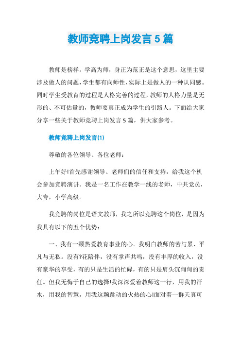 教师竞聘上岗发言5篇