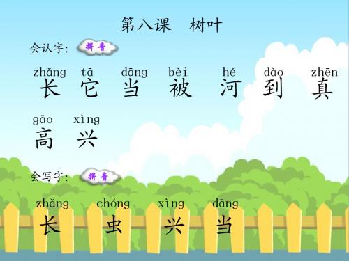 8.树叶-生字词学习