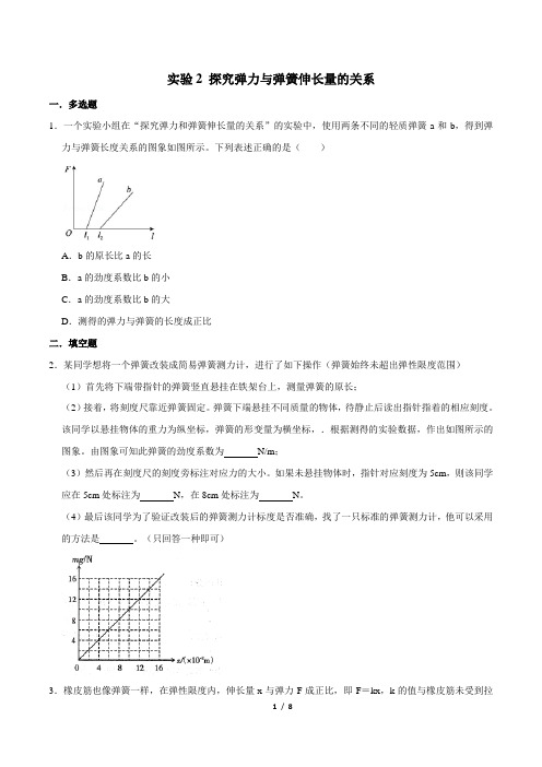 实验2 探究弹簧形变与弹力的关系(题型专练)-2021年高考物理一轮复习实验专题考点全析(原卷版)