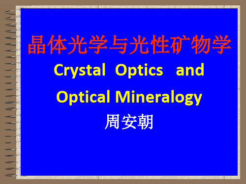 第一章晶体光学基础