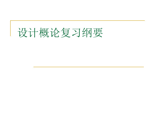 设计概论复习纲要 PPT课件