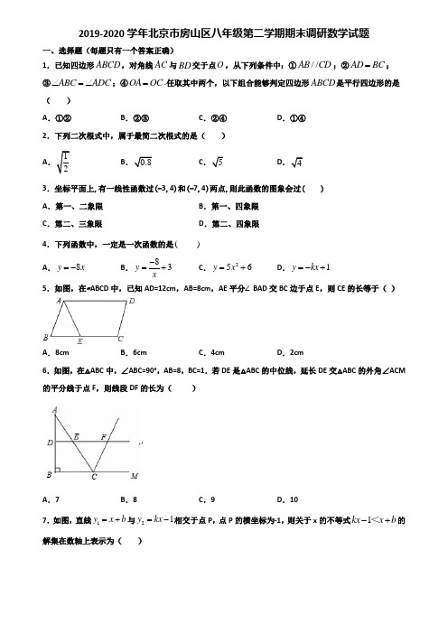 2019-2020学年北京市房山区八年级第二学期期末调研数学试题含解析