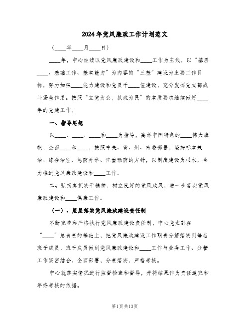 2024年党风廉政工作计划范文(3篇)