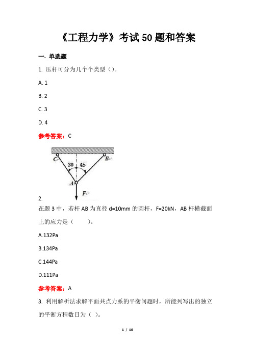 《工程力学》考试50题和答案