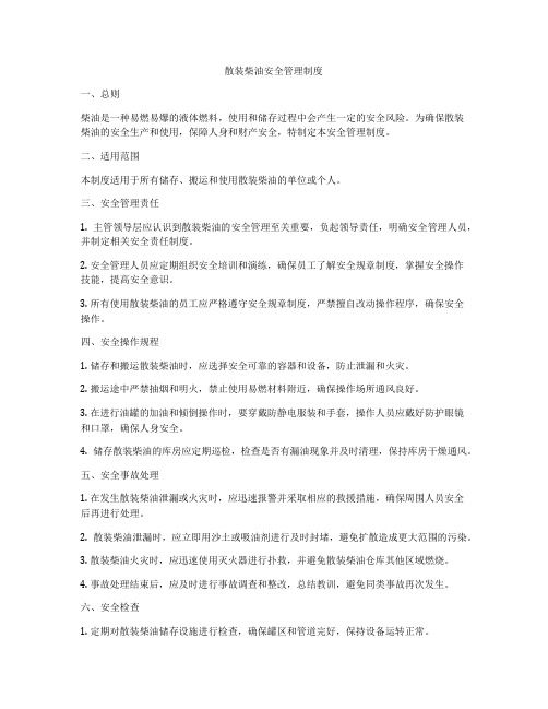 散装柴油安全管理制度