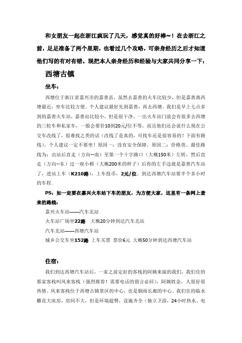 西塘乌镇、杭州五天四夜吐血整理~亲身经历,毕业前和他(她)一起去疯玩吧讲解