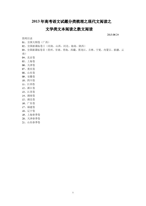 2013年高考语文试题分类梳理之现代文阅读之文学类文本阅读之散文阅读