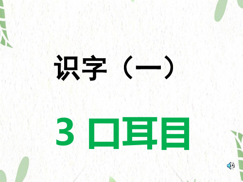 语文人教部编版一年级上册-五四学制(2024年新版)3.《口耳目》(课件)