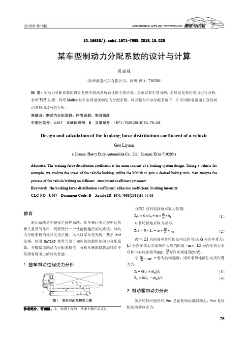 某车型制动力分配系数的设计与计算