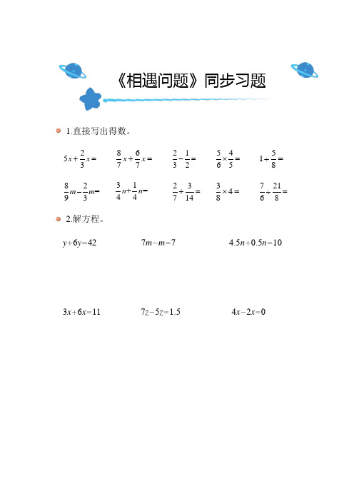 北师大版小学数学五年级下册《相遇问题》教材同步练习带答案