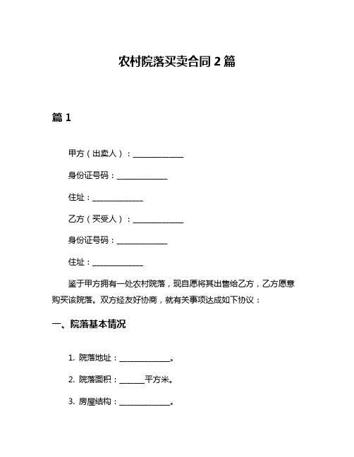 农村院落买卖合同2篇