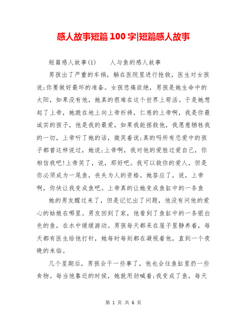 感人故事短篇100字-短篇感人故事