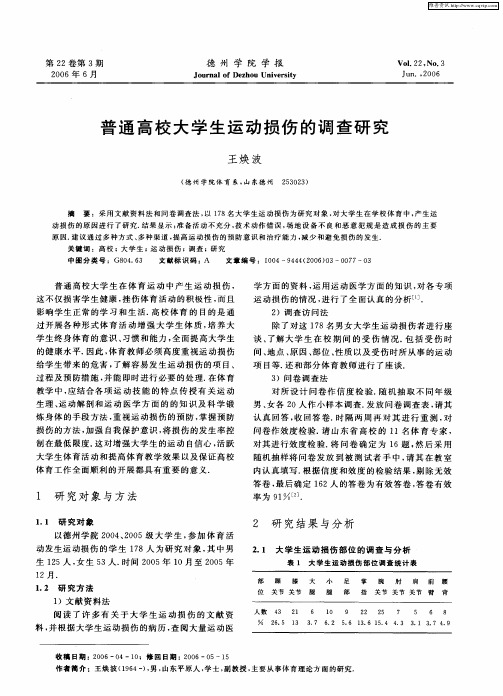 普通高校大学生运动损伤的调查研究