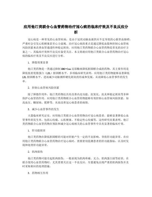 应用他汀类联合心血管药物治疗冠心病的临床疗效及不良反应分析