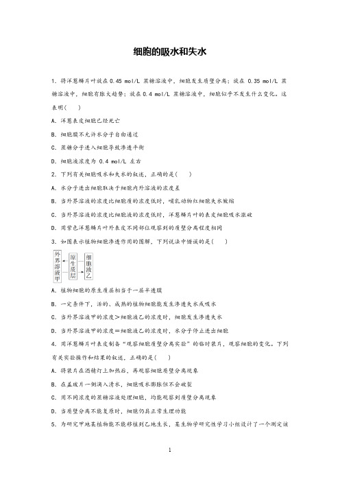 高中生物《细胞的吸水和失水》精品课时练习试题