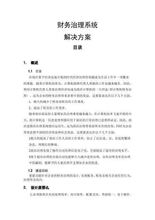 财务管理系统解决方案