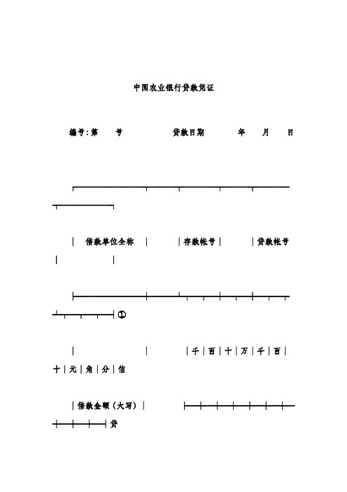 中国农业银行贷款凭证