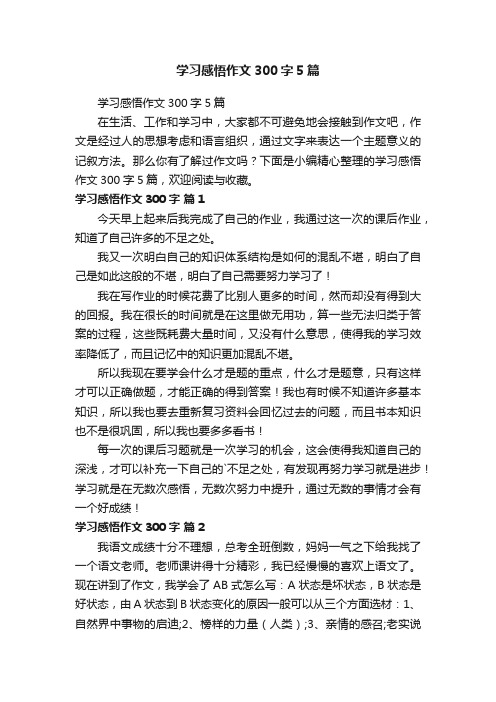 学习感悟作文300字5篇