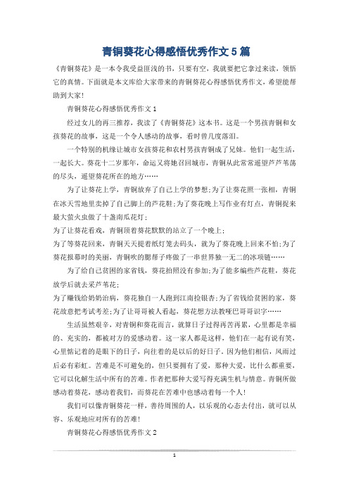 青铜葵花心得感悟优秀作文5篇