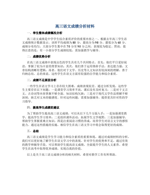 高三语文成绩分析材料