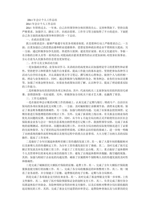 2014年会计个人工作总结 (1000字)